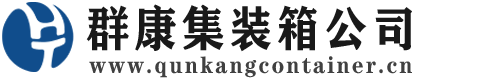 加乐镇集装箱 - 加乐镇二手集装箱 - 加乐镇海运集装箱 - 群康集装箱服务公司